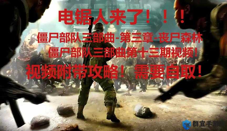 僵尸军团三部曲，丧尸森林关卡流程攻略 第三幕详解