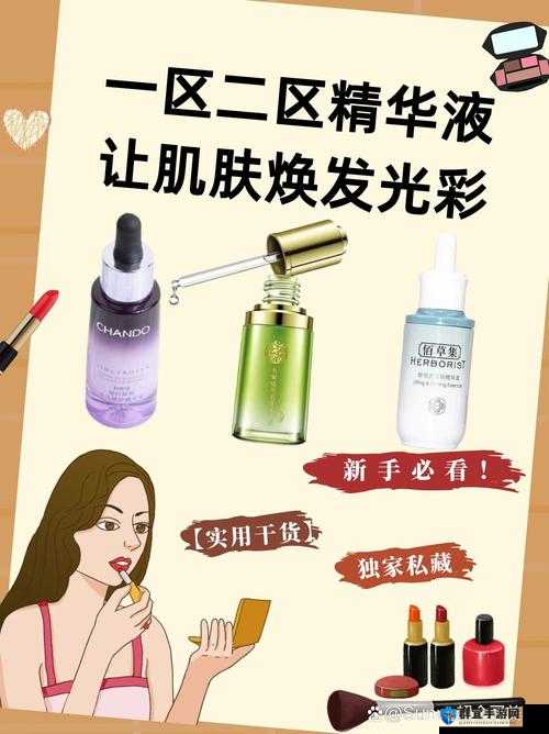国产品牌一产二产三精华液：肌肤焕发光彩的秘密武器