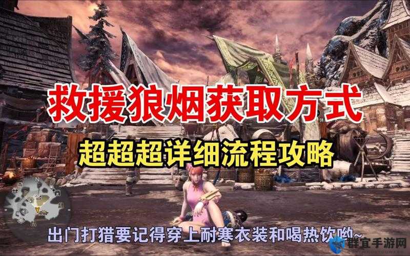 怪物猎人世界救援狼烟获取全攻略
