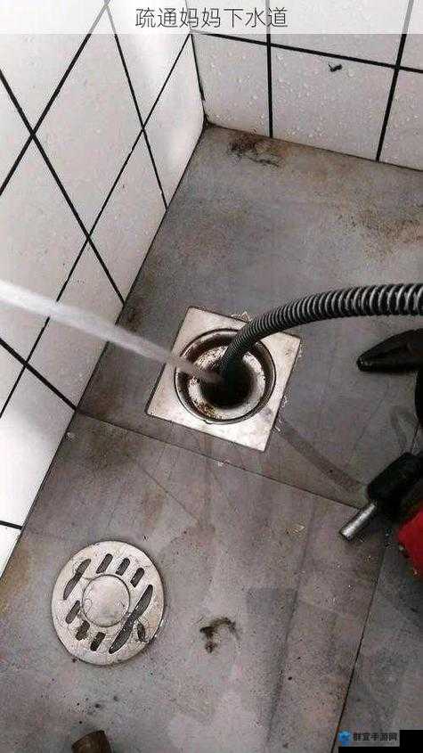 为妈妈疏通下水道：解决家庭难题的贴心之举