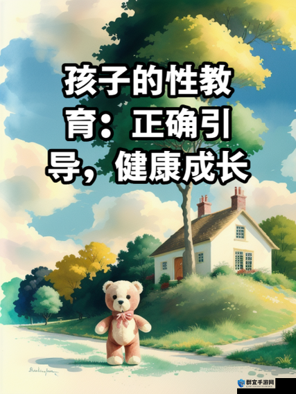 如何帮助孩子健康成长：探讨儿童性教育的重要性
