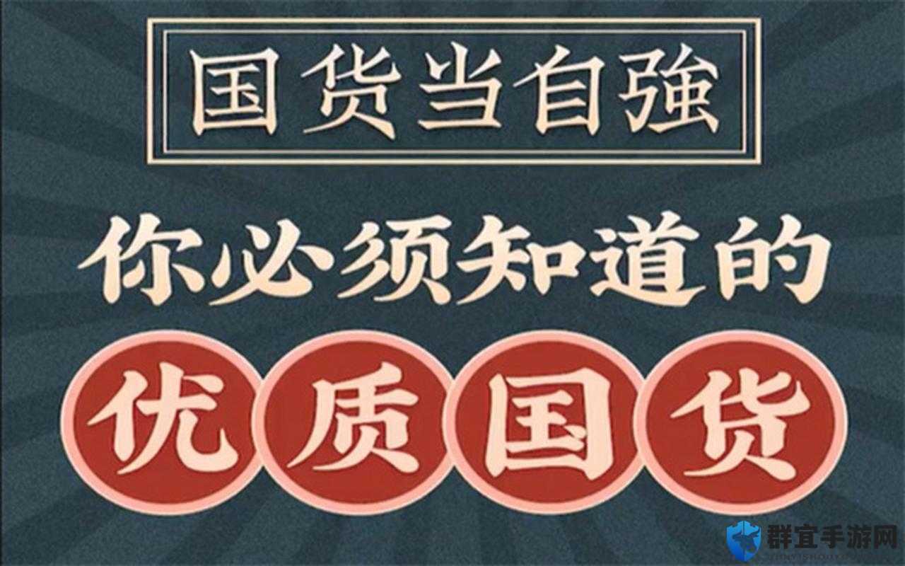 国货精品产品推荐视频：带你领略优质国货的魅力