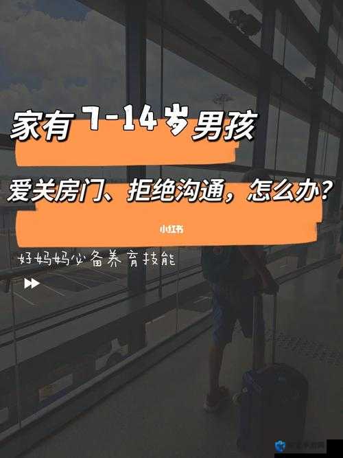 孩子把自己关房间不沟通该咋办呀