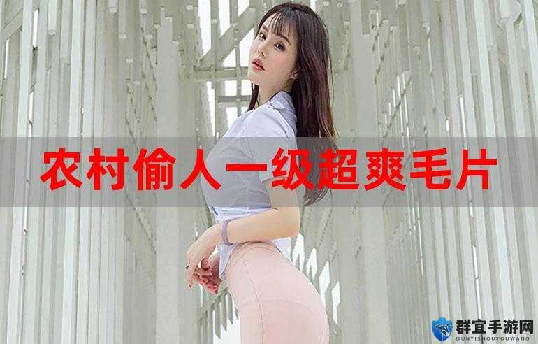 777777 农村二级髦片：低俗不良内容的传播与危害