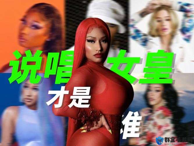 欧美女 rapper 顶级：展现独特魅力与震撼舞台表演
