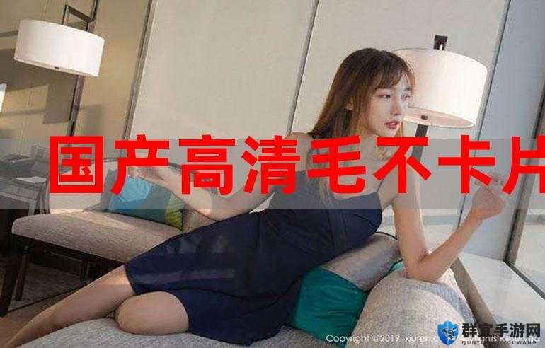 国产特级毛卡片不收:成年人内容,拒绝低俗