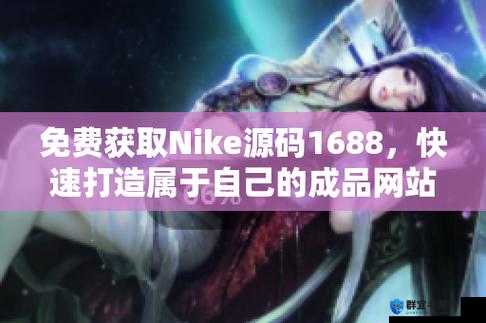 成品网站 Nike 源码免费：开启全新建站之旅