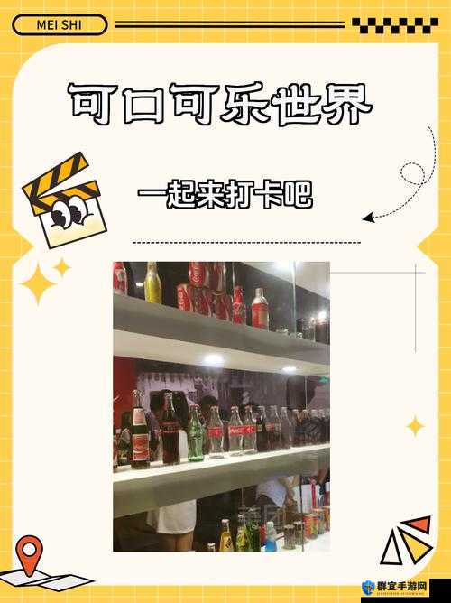 当可乐遇上成年人世界：探索未知的边界