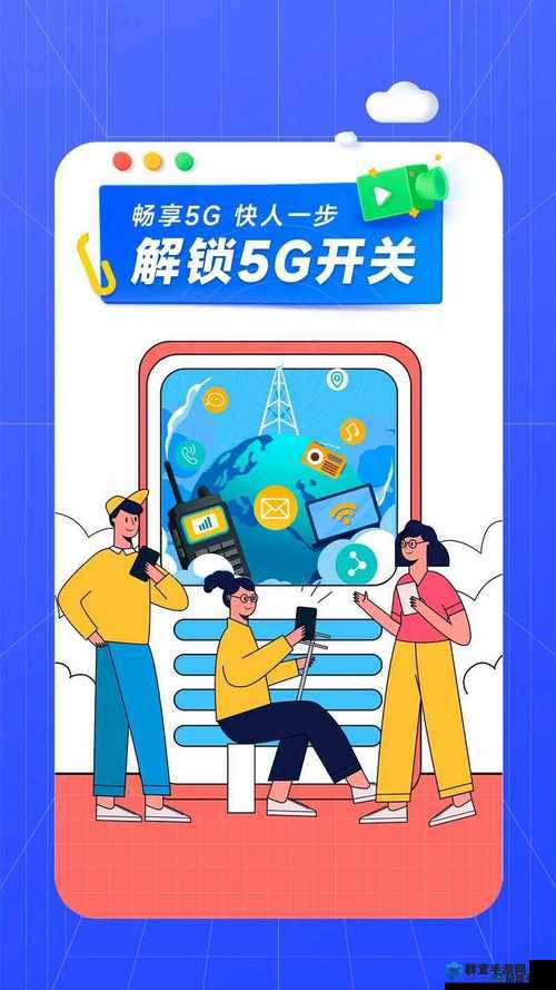 5g 天天奭免费版下载：畅享高速网络，精彩内容随时享