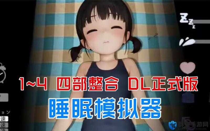 SLG女孩睡眠模拟器安卓下载：超好玩的模拟游戏等你来体验