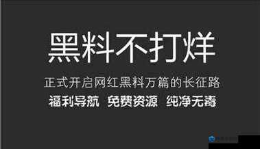 网红热点事件黑料不打烊：起底网红背后的真相