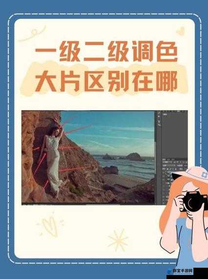 一级二级调色大片区别在哪儿评测：深度解析与全面比较