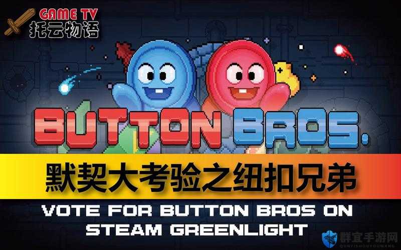 纽扣兄弟护盾使用秘籍，关键时刻的守护神