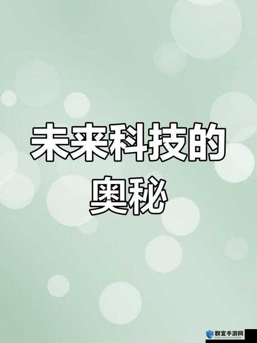 91nasiax1 探索未知的科技世界