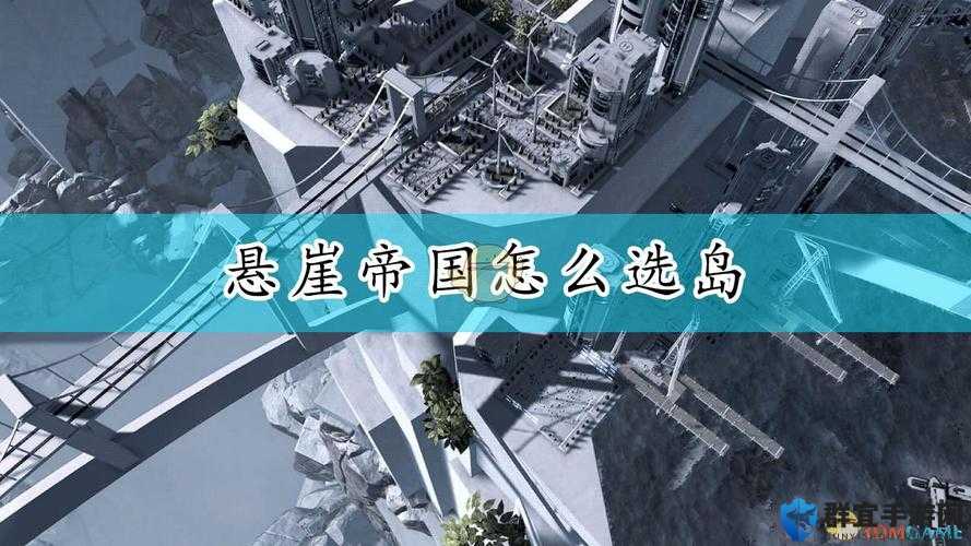 悬崖帝国中期发展思路分享
