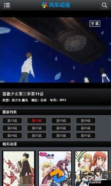 风车动漫在线看：海量动漫资源免费畅享不停歇