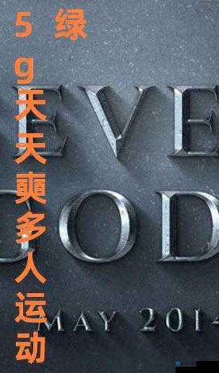 香蕉视频 影院：天天 香蕉视频 多人运动，畅享无限激情