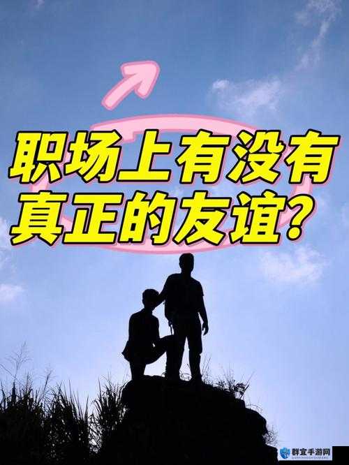 好久不见，我早就想和你在公司做朋友了：职场友谊的开启