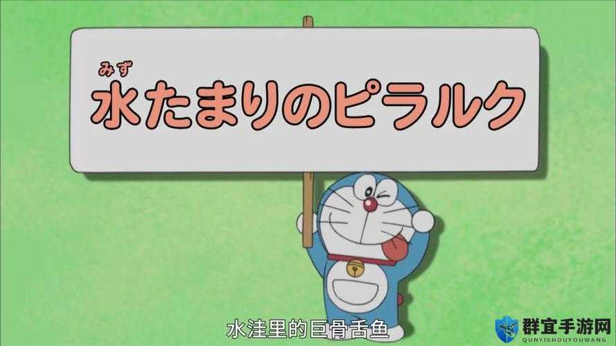 哆啦A梦牧场物语巨骨舌鱼，探寻神秘钓点之旅