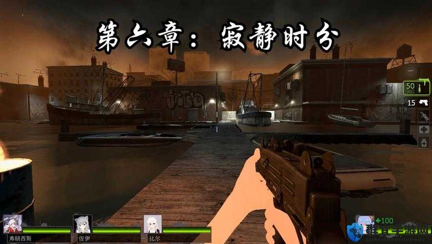求生之路1寂静时分关卡剧情分析