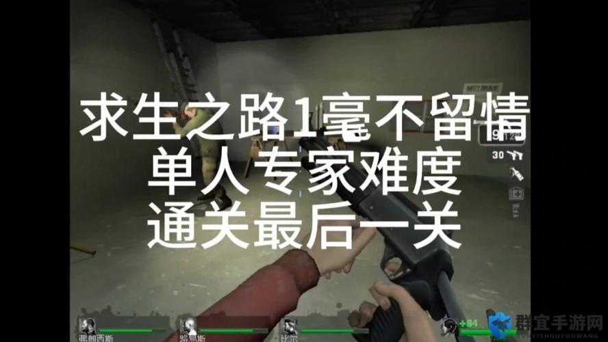 求生之路1毫不留情，关卡剧情深度分析