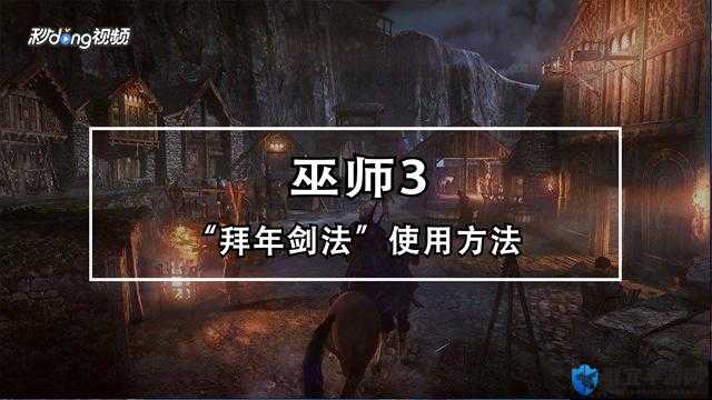 巫师3拜年剑法，解锁与实战技巧全解析