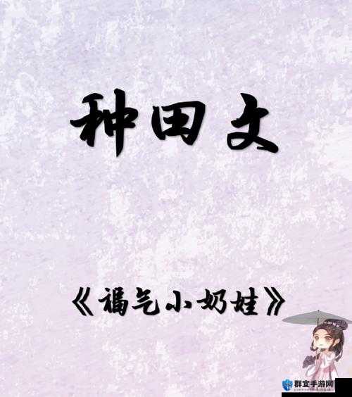 小奶娃灌溉记与普通版对比：深度剖析二者差异及特色