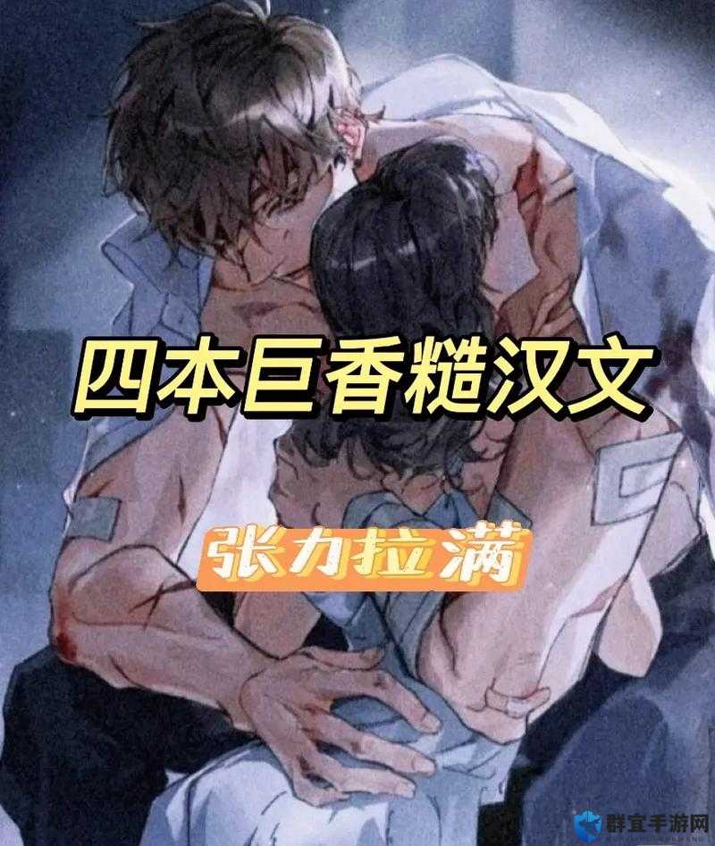 独占糙汉 1v1 书香：一段充满张力与深情的爱情故事