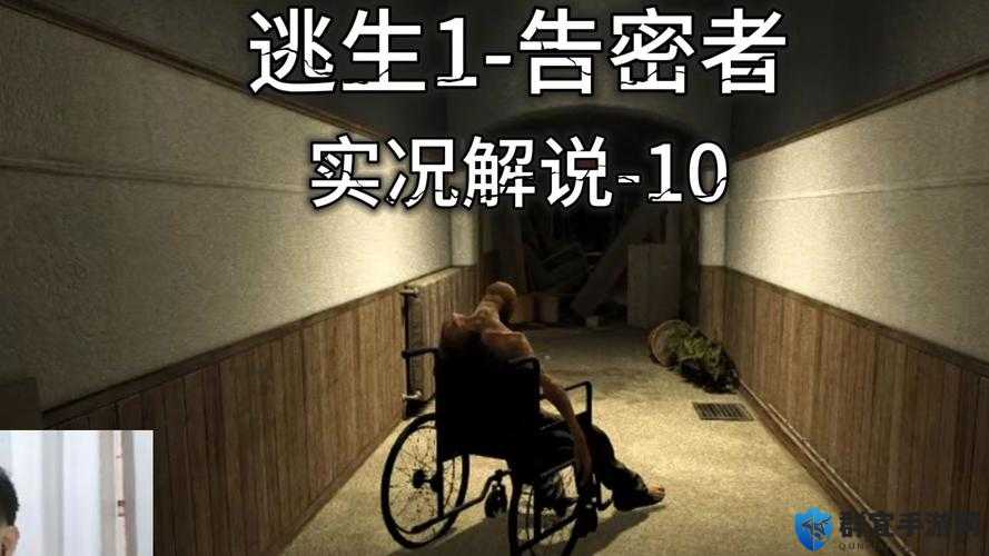 逃生告密者第三节攻略，剧情以及流程介绍