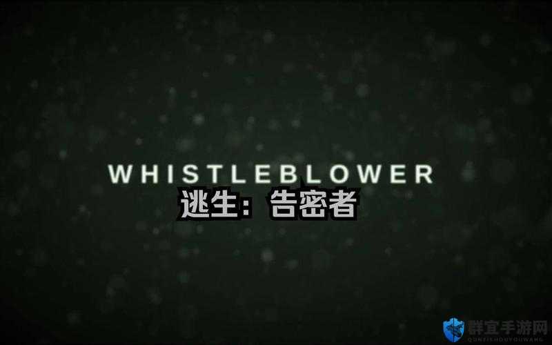 逃生，告密者第一节攻略、剧情及流程介绍