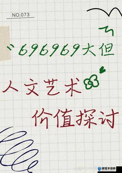 696969 大但背后蕴含着深刻人文艺术价值探究