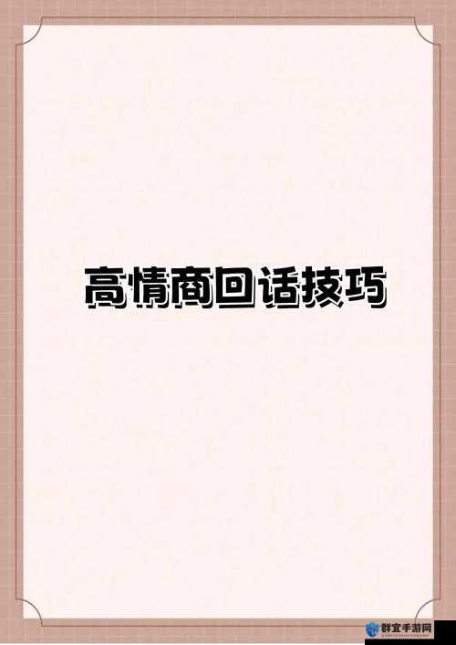 女生说痛果生还往里寒：探究情感与性的复杂关系