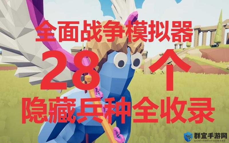 全面战争模拟器，奥拉夫及隐藏兵种位置分享