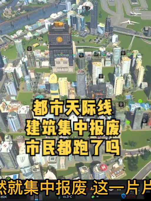 城市，天际线废弃建筑铲除方法及基础功能介绍
