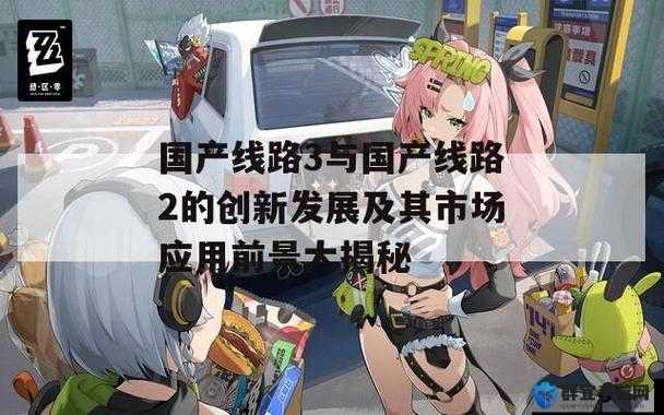 国产线路 3 国产线路 2 ：助力经济发展与民生改善的关键力量