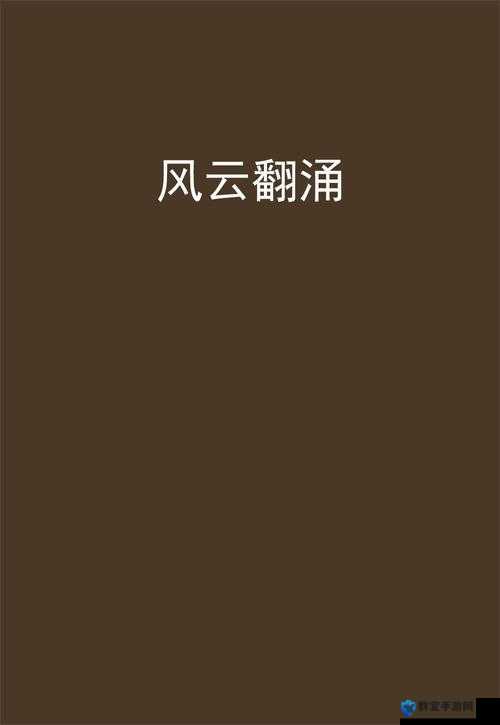 提戗进洞风云涌玉门迎:一段传奇故事的精彩演绎