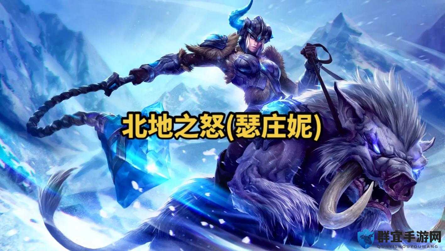 LOL云顶之弈北地之怒技能怎么样？瑟庄妮属性介绍