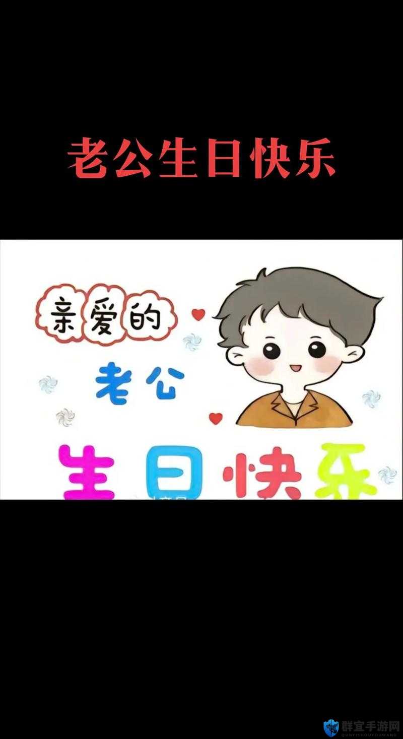 老公生日3q花落归途-愿这特别的日子永远温馨美好