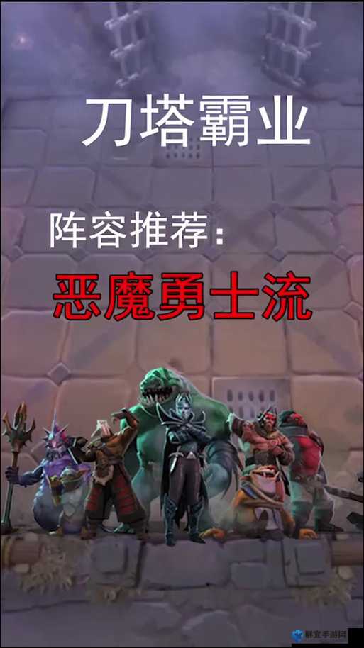 刀塔霸业恶魔流怎么玩？详细阵容介绍