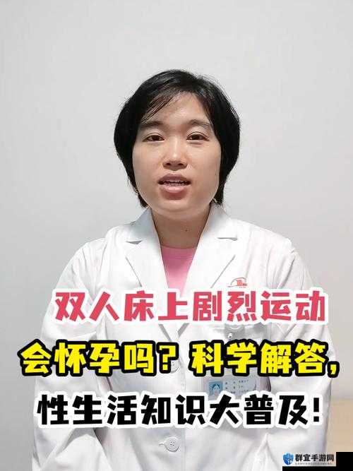 双人床上剧烈运动，是否会导致怀孕？专家解读
