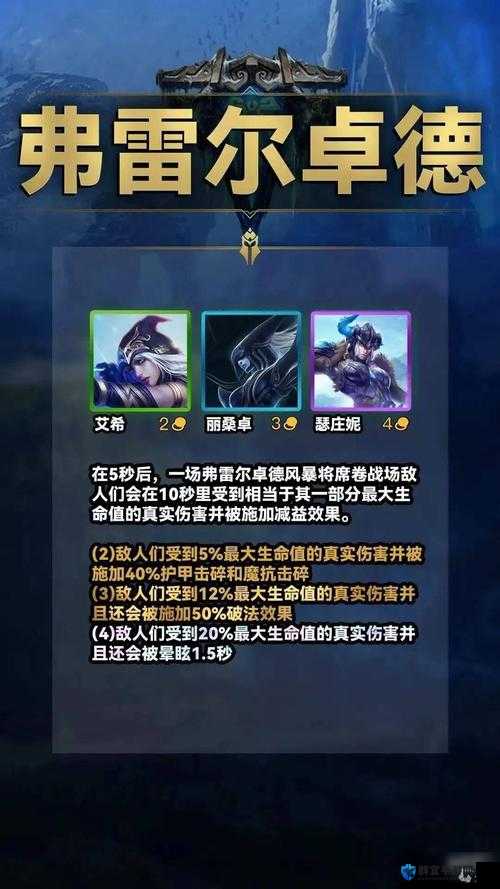 LOL云顶之弈弗雷尔卓德之心技能与布隆属性详解