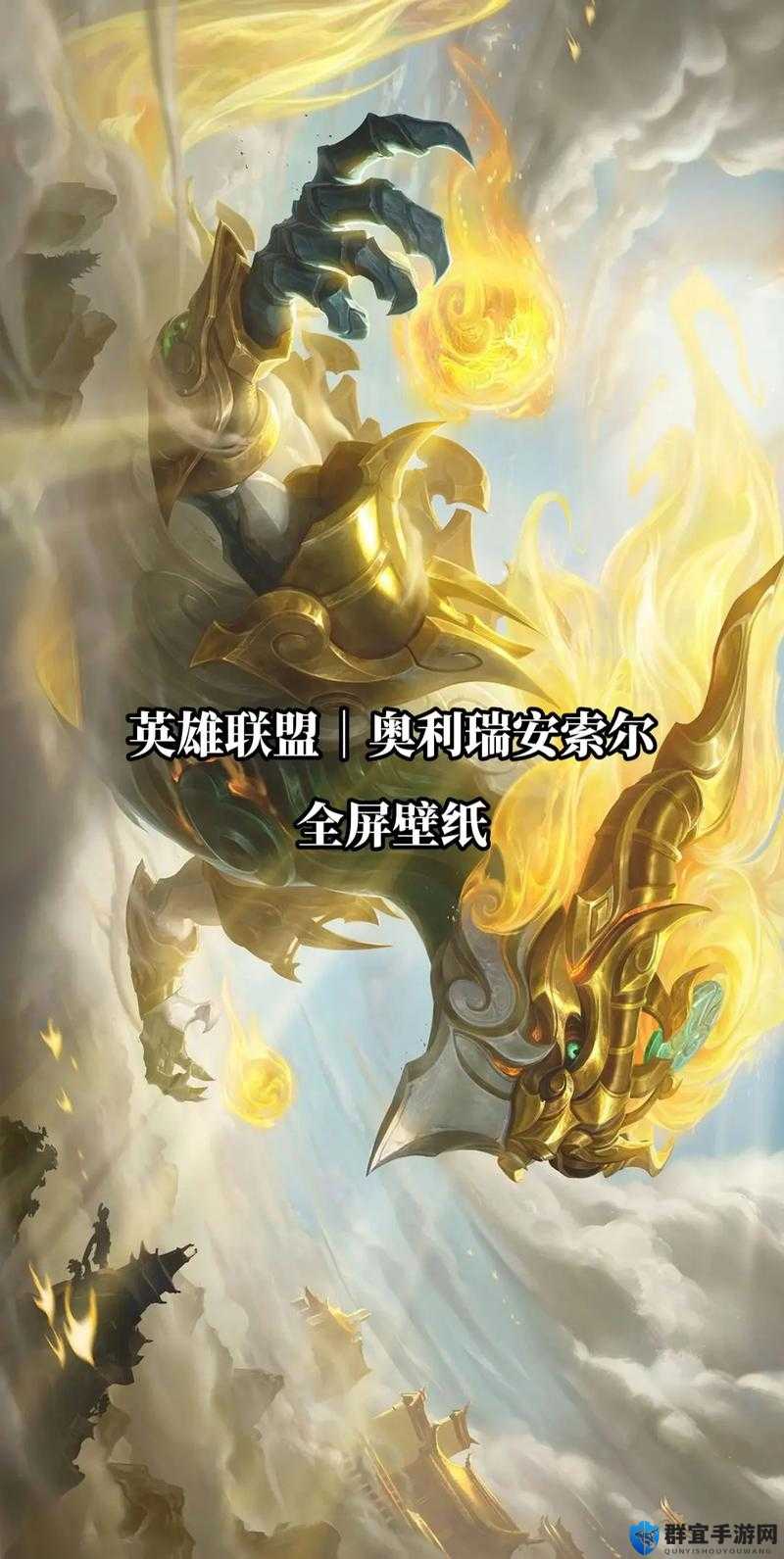 LOL云顶之弈，铸星龙王奥瑞利安·索尔技能与属性全解析