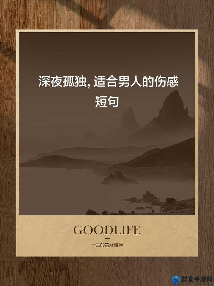 适合男人深夜孤独寂寞的句子重新开放：于寂静深夜品味孤独寂寞