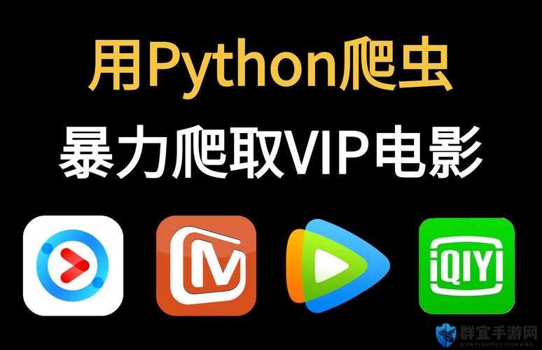 小电影的网站python爬虫:深度探索与技术解析