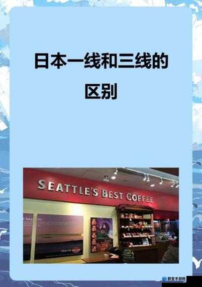 精品一线二线三线区别图片：详细解读其差异特点