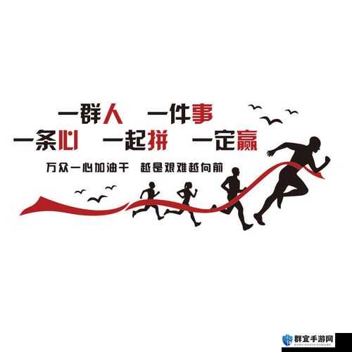 公司的员工味道中字强多人：一群努力拼搏积极向上的奋斗者