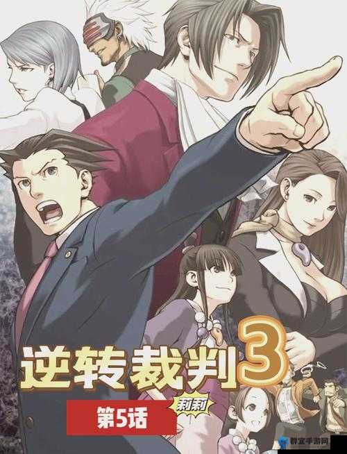 逆转裁判 3 攻略-全面详细解读与通关技巧分享