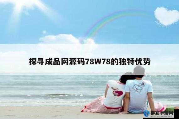 成品网源码 78w78 ：具备独特功能优势特点