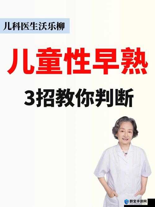 怎么判断儿童性早熟：科学方法与关键特征解析