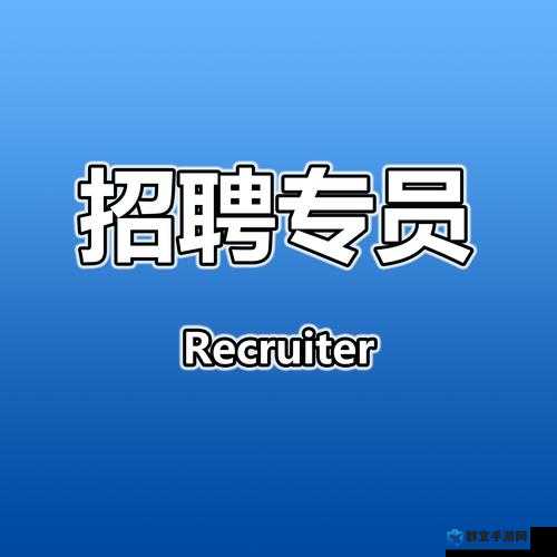 混乱小镇公交车售票员招聘：需具备高中及以上学历，熟练掌握售票软件，有相关工作经验者优先